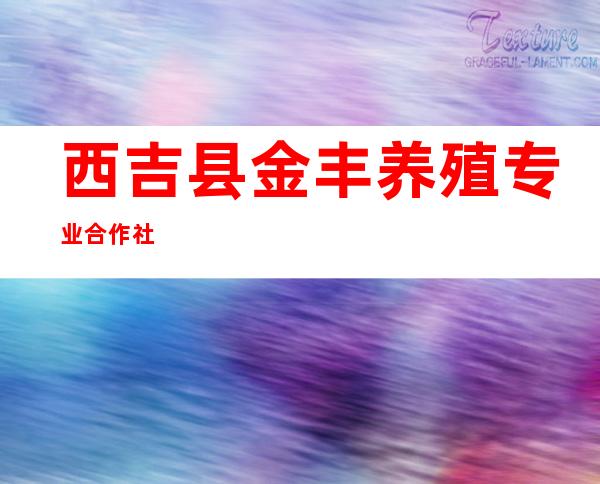 西吉县金丰养殖专业合作社